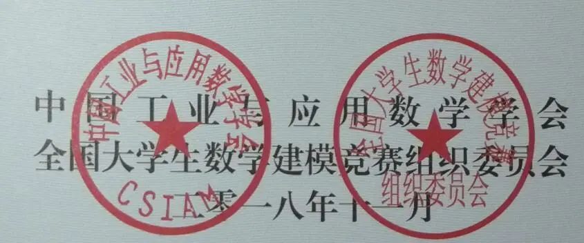 获得国家级奖项的奖状印有"全国大学生数学建模竞赛组委会"的印章