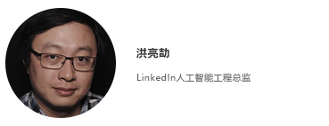 全球机器学习技术大会特邀嘉宾 LinkedIn人工智能工程总监 洪亮劼