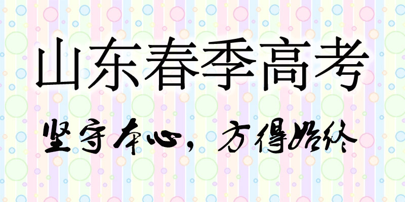 山东春季高考计算机可以报考的本科学校,山东春季高考专业有哪些？可以报考的本科院校吗？...-小默在职场