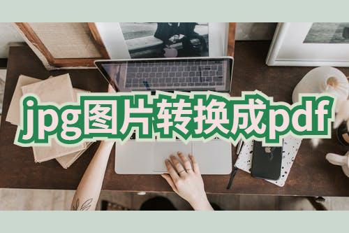 jpg图片已损坏怎么修复jpg图片怎么转换成pdf文件这个工具一键搞定
