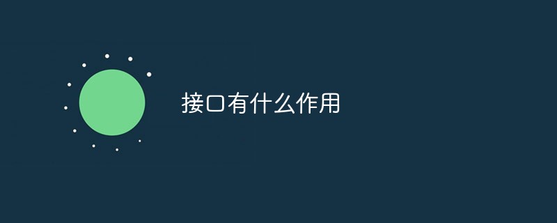 java接口有什么用_接口有什么作用