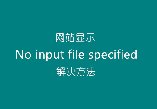 宝塔下新增站点 No input file specified.错误修复