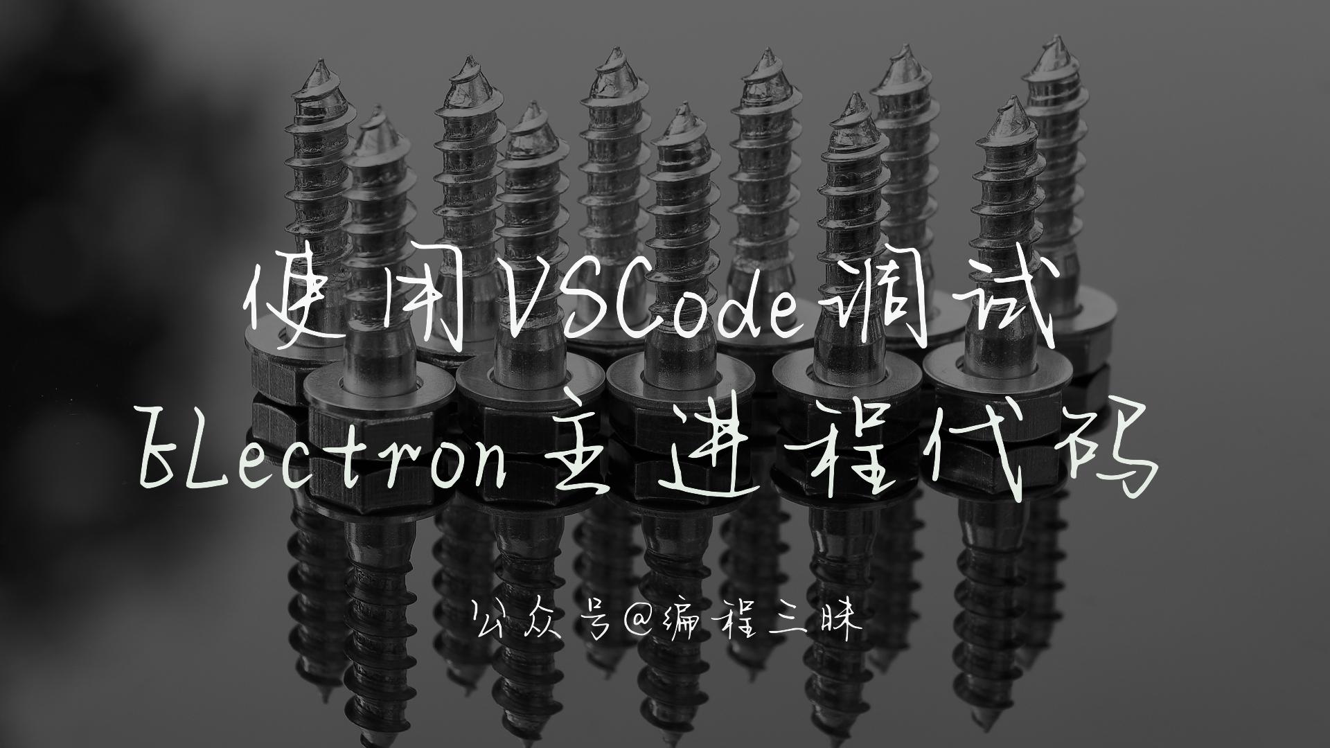 VSCode调试Electron主进程代码.001