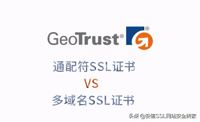 x509trustmanager怎么验证证书_GeoTrust通配符证书和多域名SSL证书对比评测