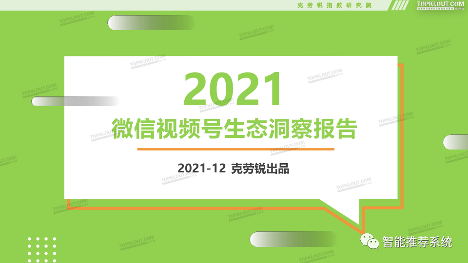 2020年的微信名稱什么合適，【報告分享】2021微信視頻號生態洞察報告.pdf（附下載鏈接）