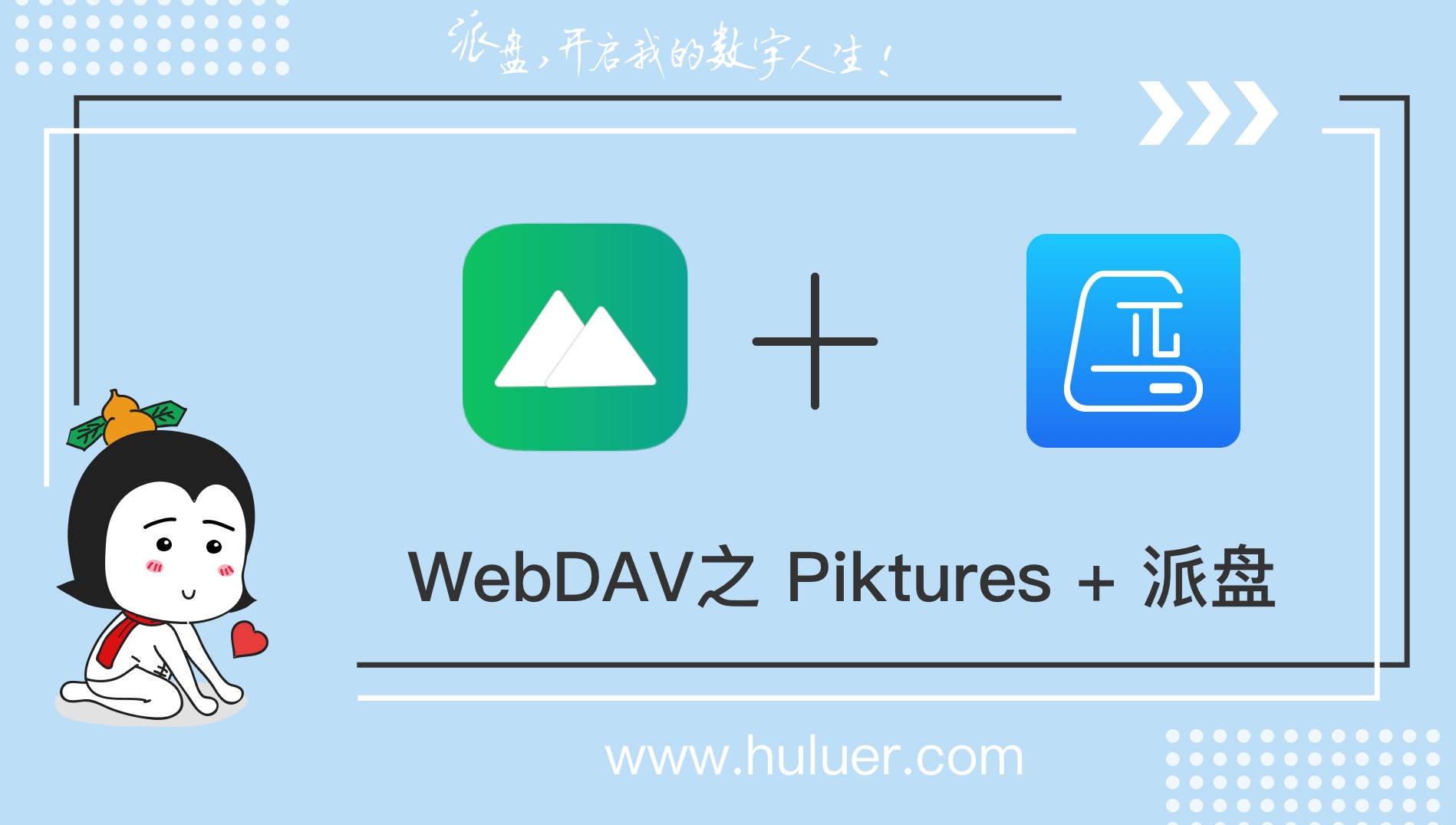 WebDAV之π-Disk派盘 + Piktures