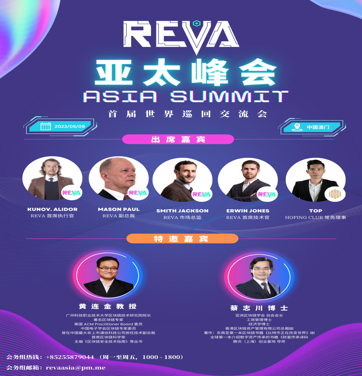 REVA首届世界巡回交流会——澳门站 亚太峰会！