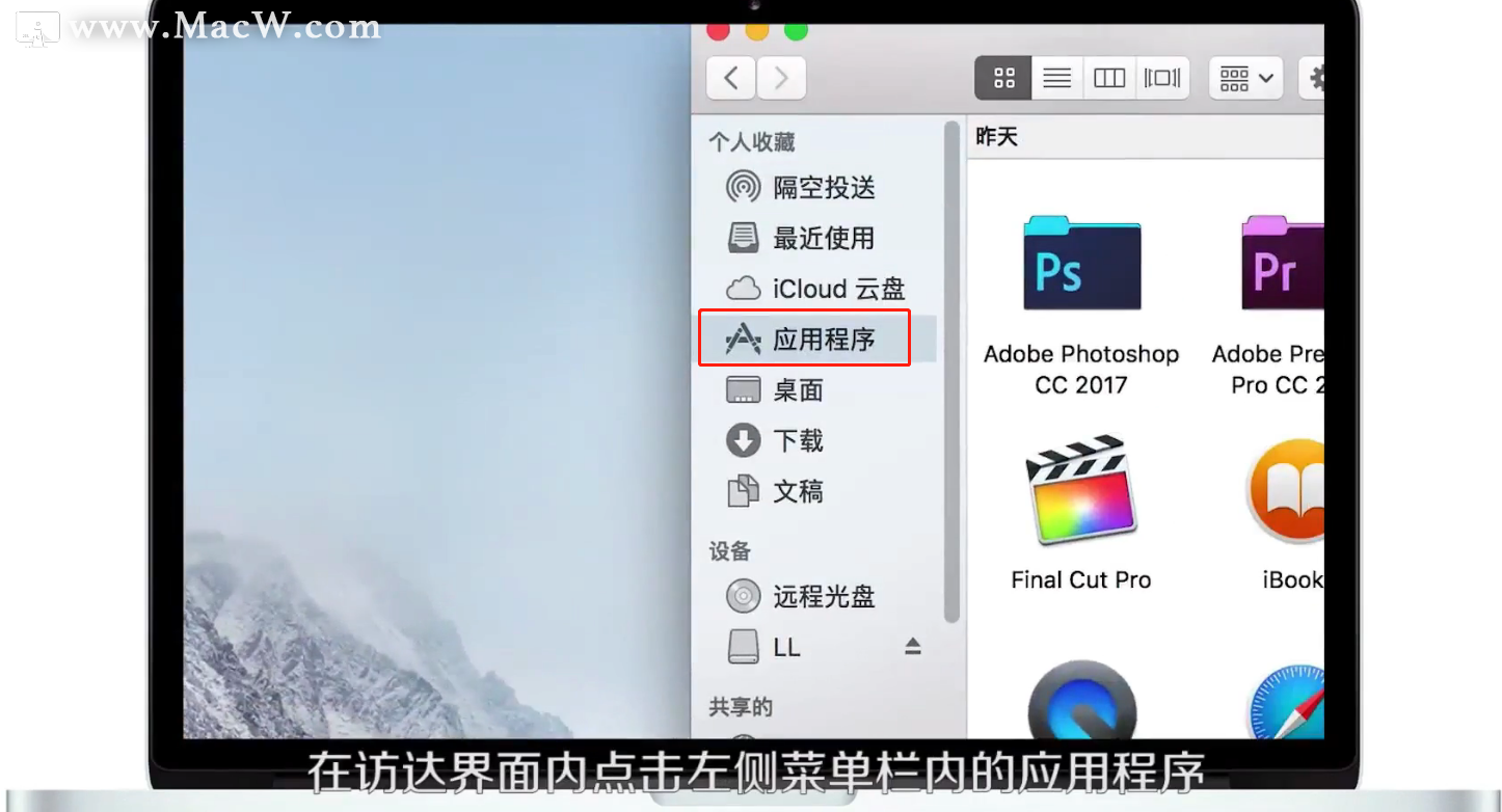 Mac os如何添加删除程序坞上的应用软件-macw资讯