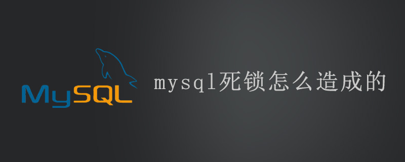 mysql为什么产生死锁_mysql死锁是怎么造成的