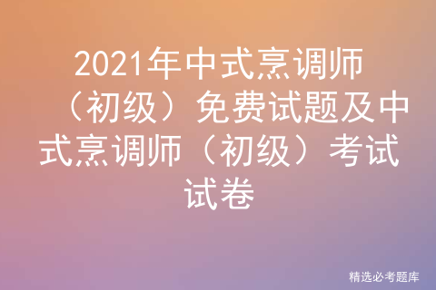 中式烹调师考试题库及答案_烹调技术考试试卷「建议收藏」