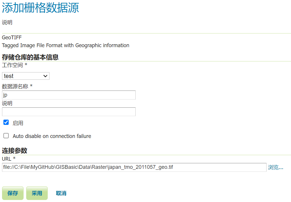 图8.25 GeoServer新建栅格数据源