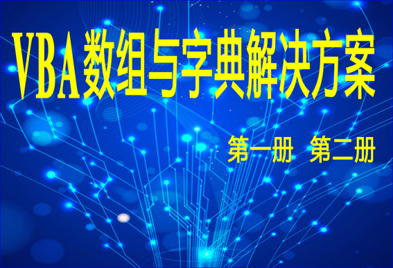 VBA字典与数组第十七讲：工作表数组大小的扩展及意义_解决方案