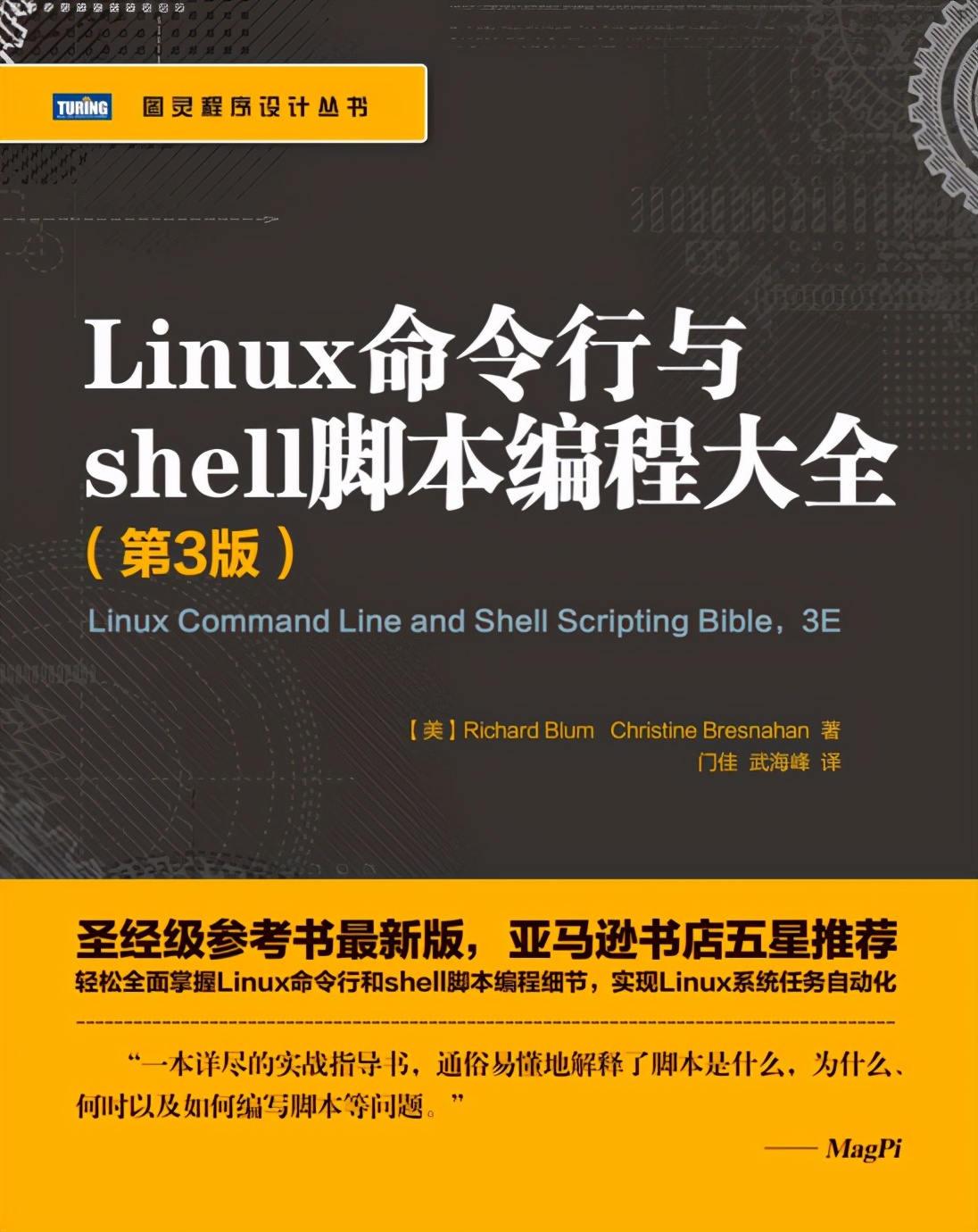 阿里巴巴《Linux命令行与shell脚本编程大全》高清版 PDF 开放下载