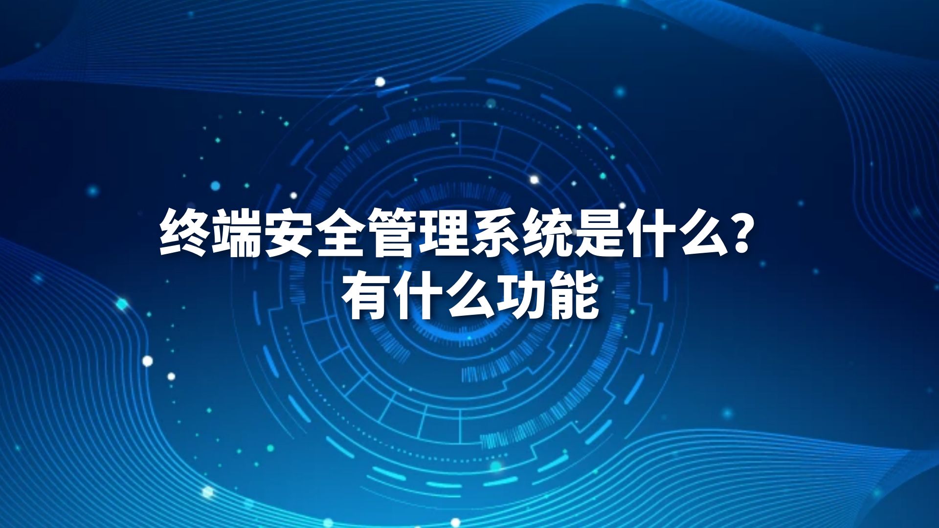 终端安全管理系统是什么?有什么功能