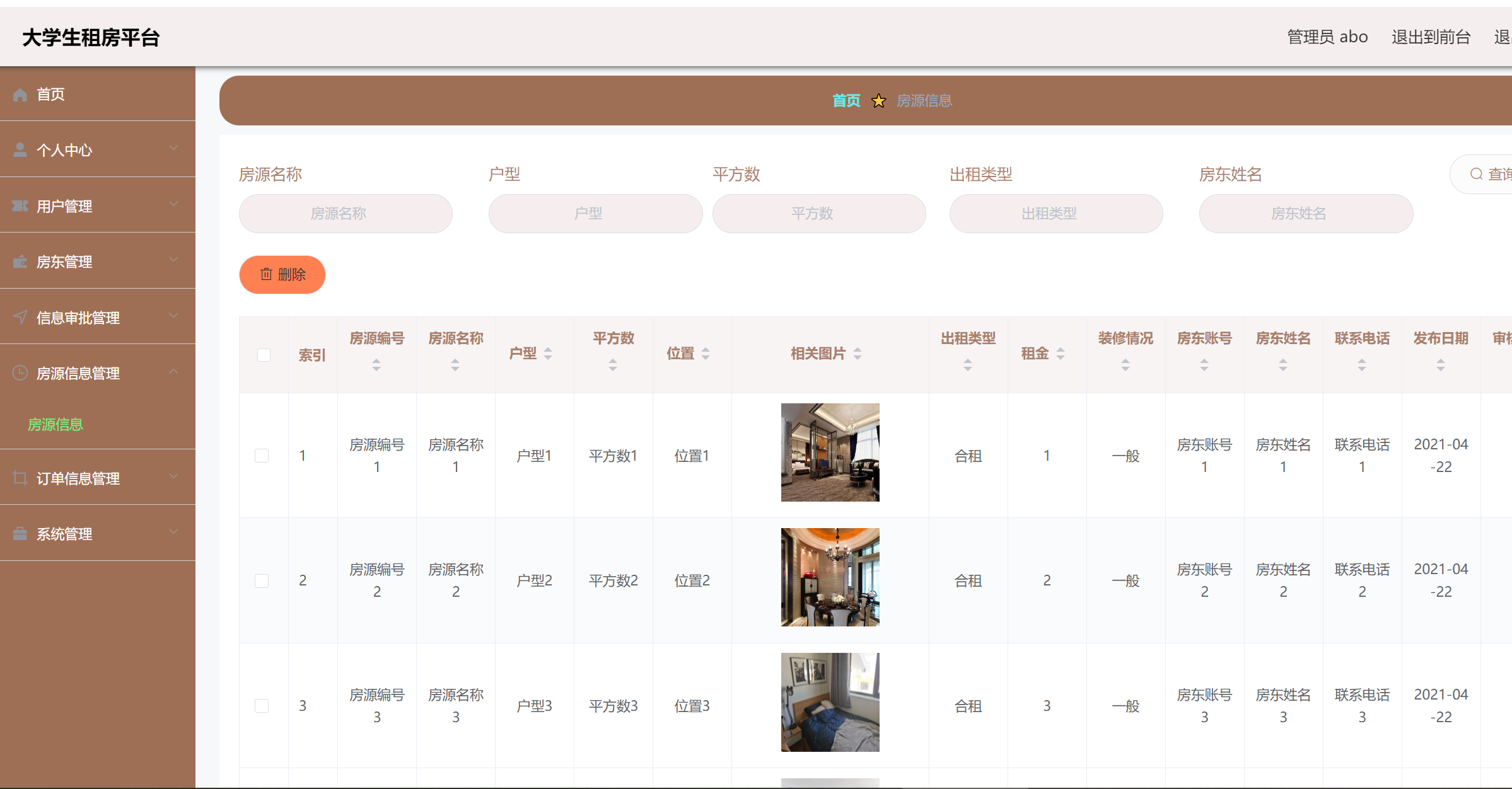 房源信息管理.png