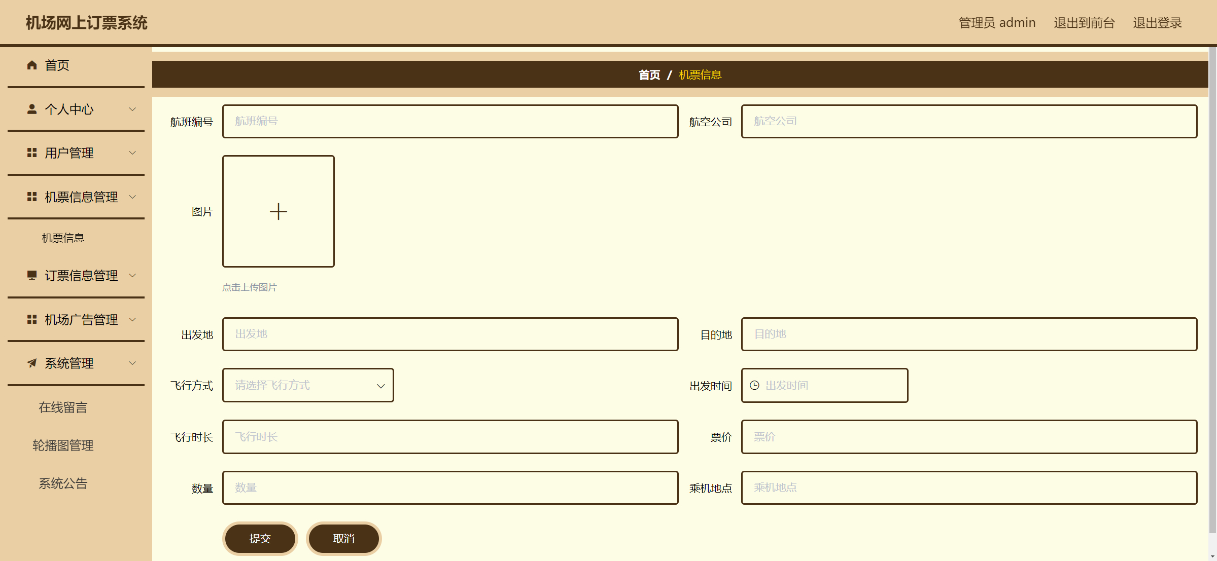 管理员-添加机票信息