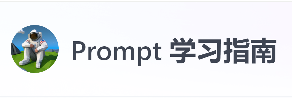 Prompt神-Prompt 学习指南-