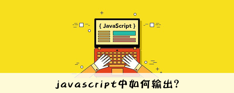 js 页面输出html,javascript中如何输出？