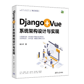 新书速览|Django+Vue系统架构设计与实现