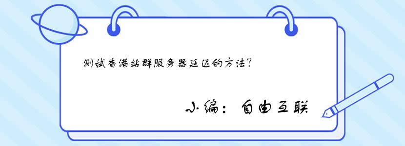 怎么判断服务器延迟 如何测试香港站群服务器的延迟 法律人张宇的博客 Csdn博客