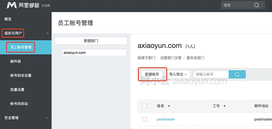 阿里云企业邮箱新建账号