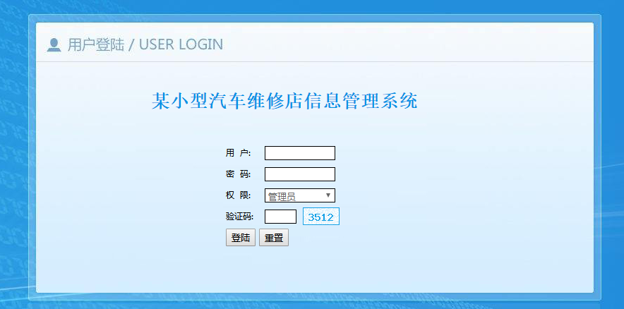 汽车维修系统登录页面
