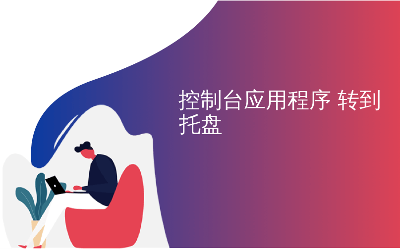 控制台应用程序 转到托盘