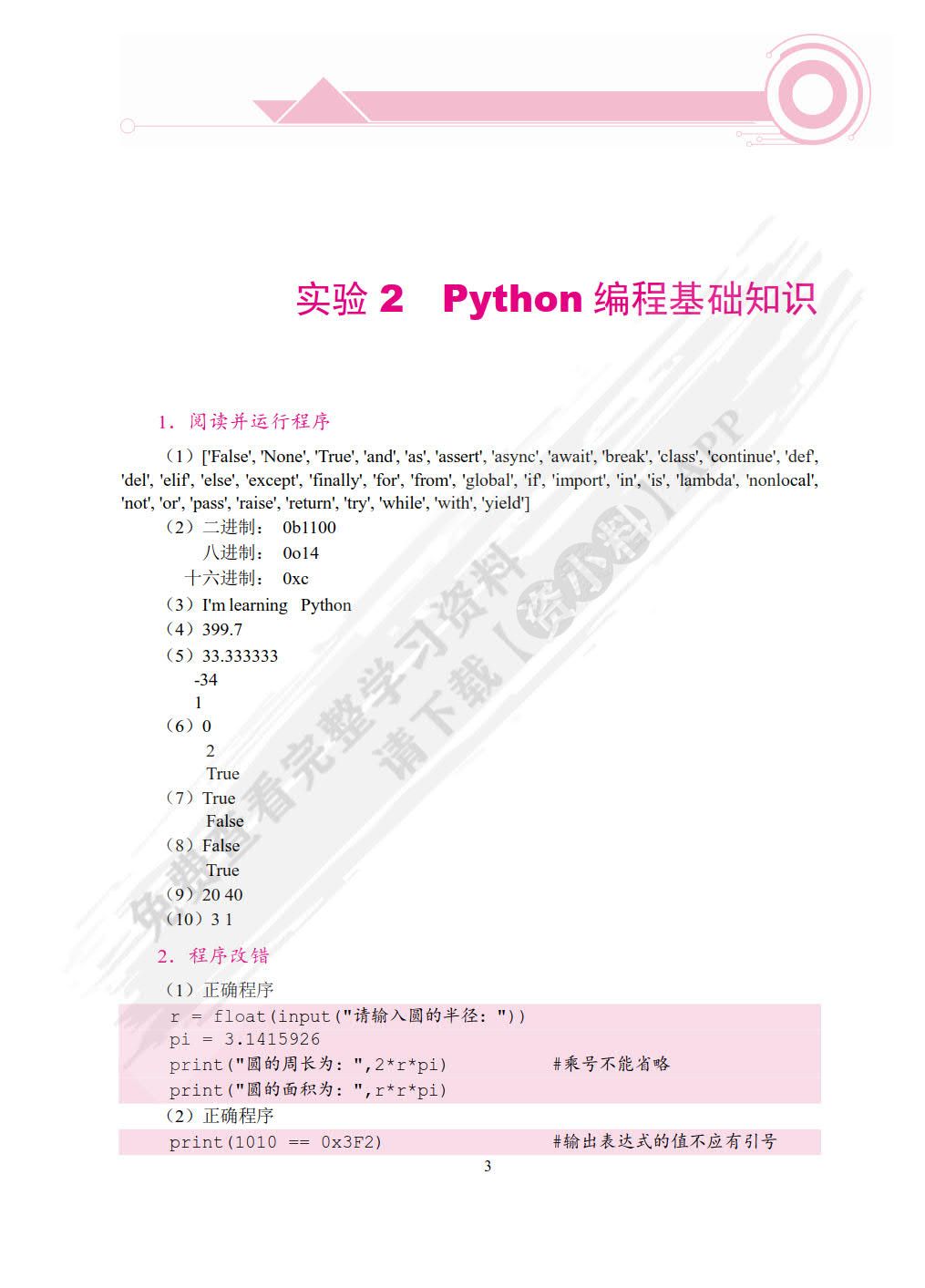 Python程序设计实验指导与习题