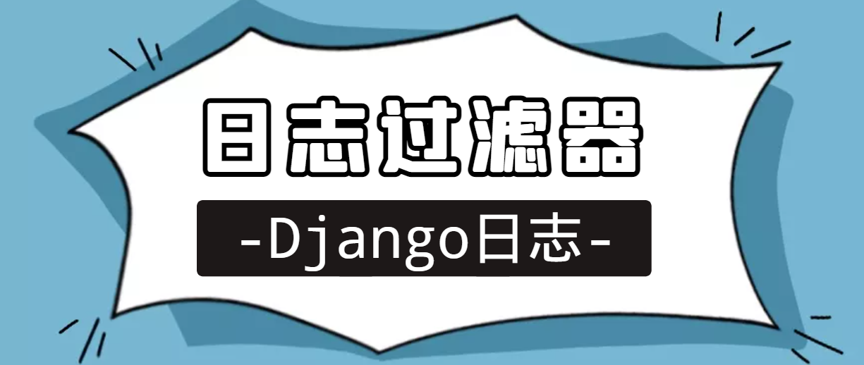Django日志（四）