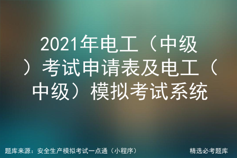 2021年电工（中级）考试试卷及电工（中级）模拟考试软件