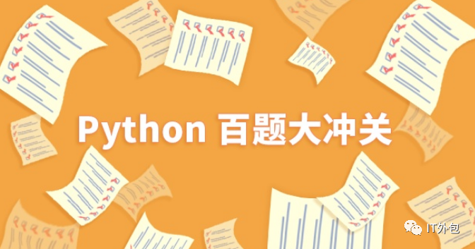 Python被三整除 100 道python 算法题及答案集合 拿去刷 Weixin 的博客 Csdn博客