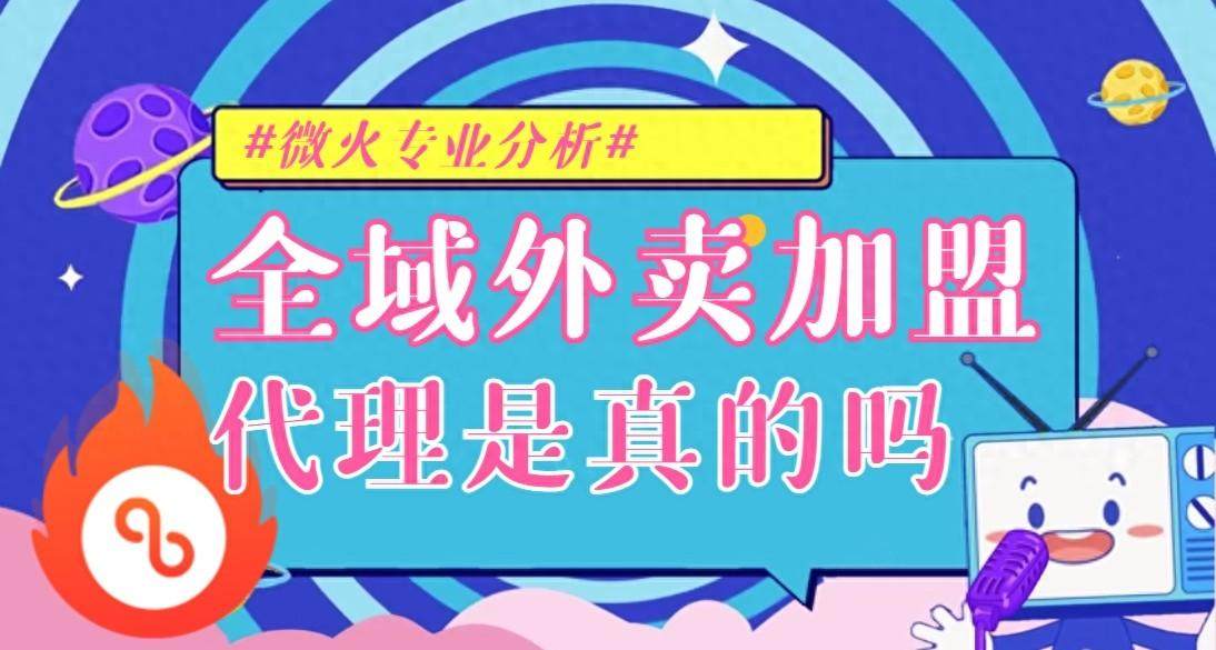 全域外卖加盟是真的吗？正规的全域外卖平台有哪些？