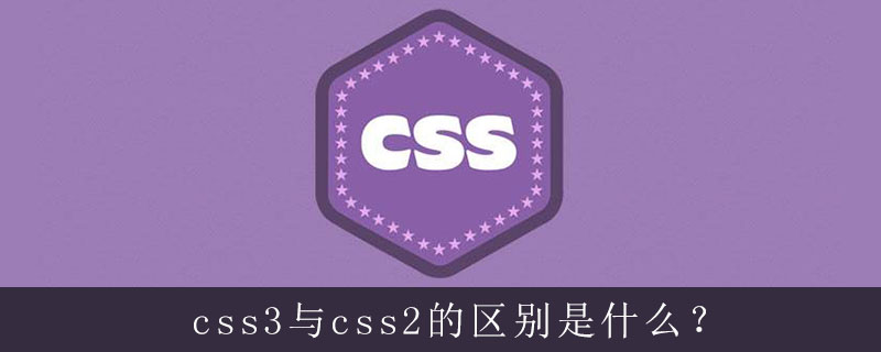 请对比html与css的异同,css3与css2的区别是什么？