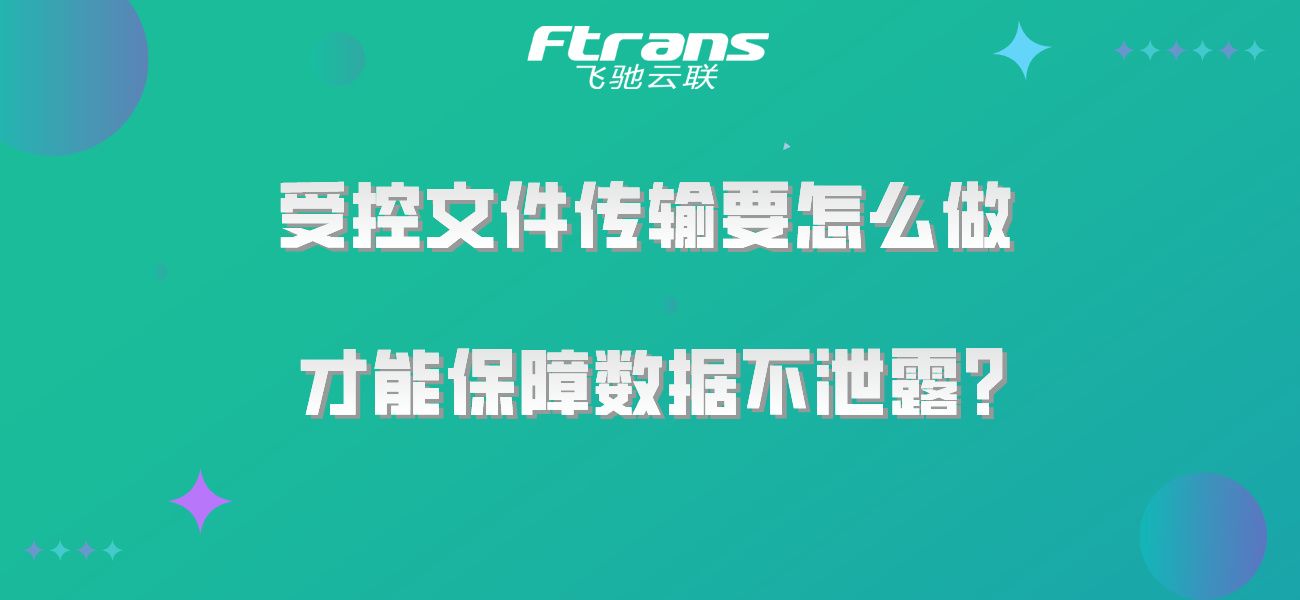 受控文件传输要怎么做 才能保障数据不泄露？