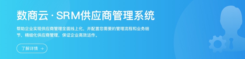 数商云：重塑SRM供应商管理系统，实现企业精益管理