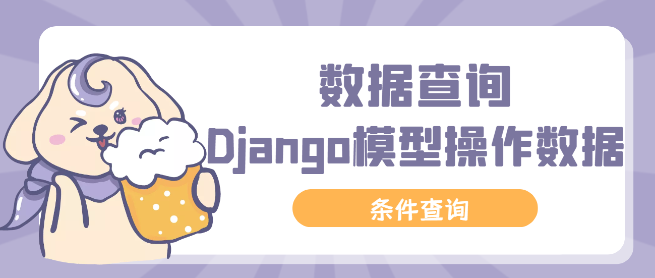 Django<span style='color:red;'>模型</span>（<span style='color:red;'>五</span>）