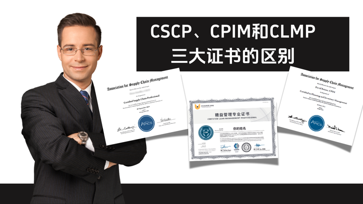 CSCP、CPIM和CLMP三大证书的区别？如何选择？