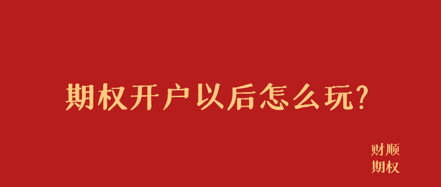 期权开户后怎么交易？，期权开户后的交易流程与策略解析，期权开户后的交易流程与策略解析，从入门到精通的指南，期权开户后的交易入门与策略解析，从新手到精通的全方位指南，期权开户后的交易流程与策略解析，从入门到精通的全方位指南，期权开户后的交易流程与策略解析，从入门到精通的全方位指南，期权开户后的交易流程与策略解析，从入门到精通的全方位指南（附详细步骤与策略解析）