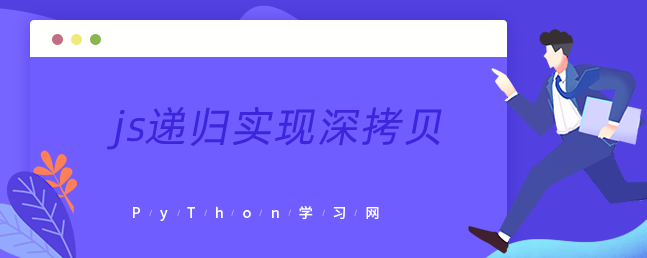 python深拷贝实现原理,js递归实现深拷贝