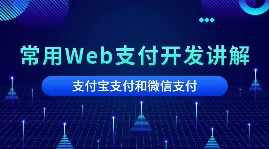 2024常用Web支付开发讲解教程