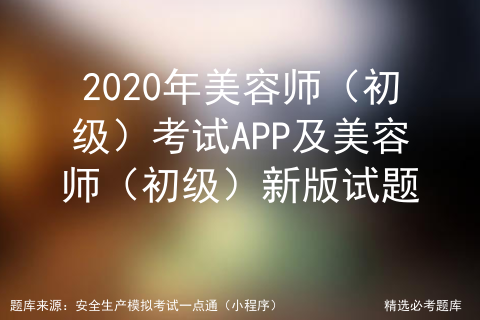 2021年美容师 初级 考试内容及美容师 初级 实操考试视频 Yangfany01的博客 Csdn博客 初级美容师考试内容