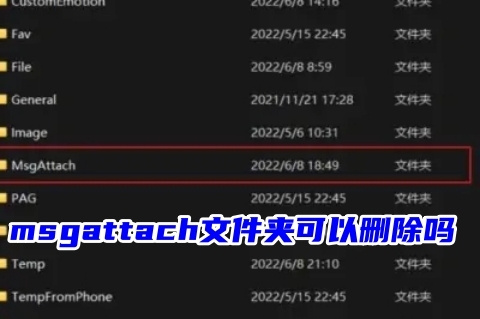 msgattach文件夹可以删除吗