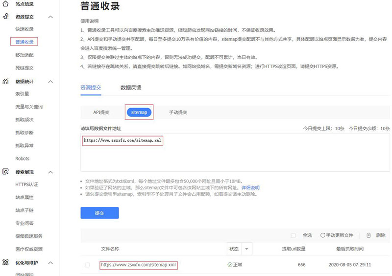 普通收录sitemap提交