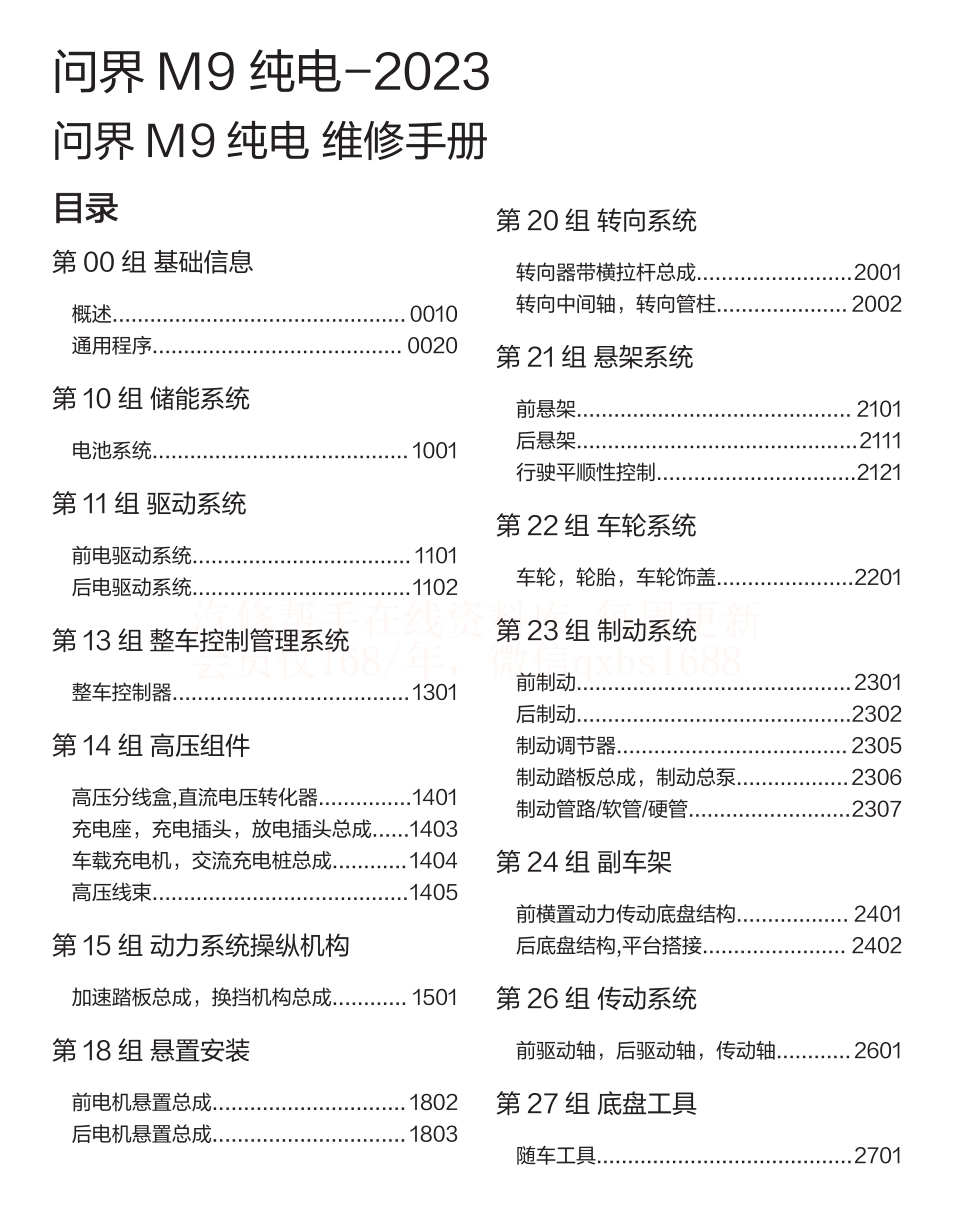 2023年问界M9 EV 问界M9增程维修手册和电路图线路图资料更新g
