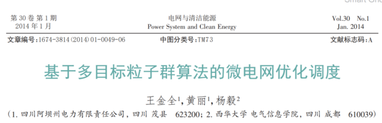 Matlab|基于多目标粒子群算法的微电网优化调度