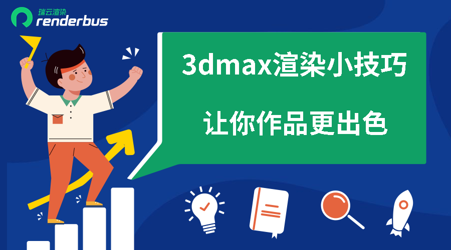 3dmax渲染小技巧