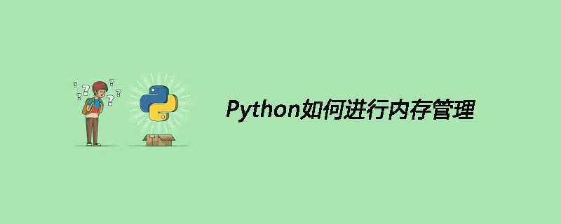 Python如何进行内存管理和lambda表达式