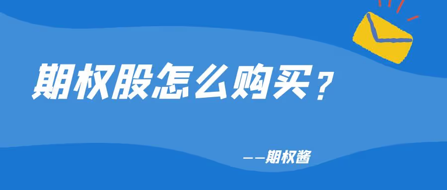 如何开通股票期权？是否需要缴费？