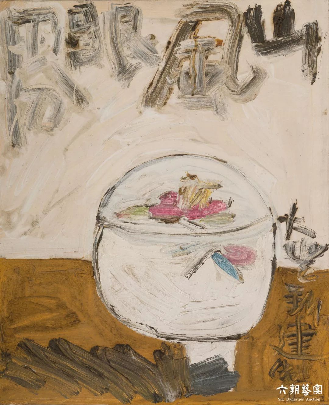 大丰画家朱新建_六朝艺宴2020迎春拍卖 | 朱新建专题