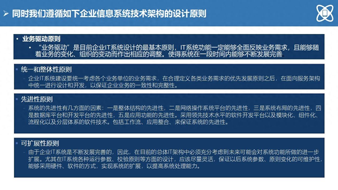 142页大型制造企业IT蓝图、信息化系统技术架构规划与实施方案PPT